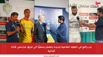 بدر رافع في خطوة إعلامية جديدة ينضم رسميًا إلى فريق مراسلي قناة ثمانية